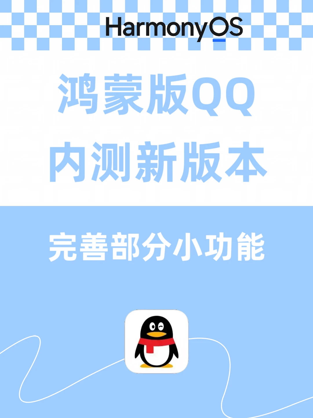 鸿蒙版QQ内测新版本，完善部分小功能