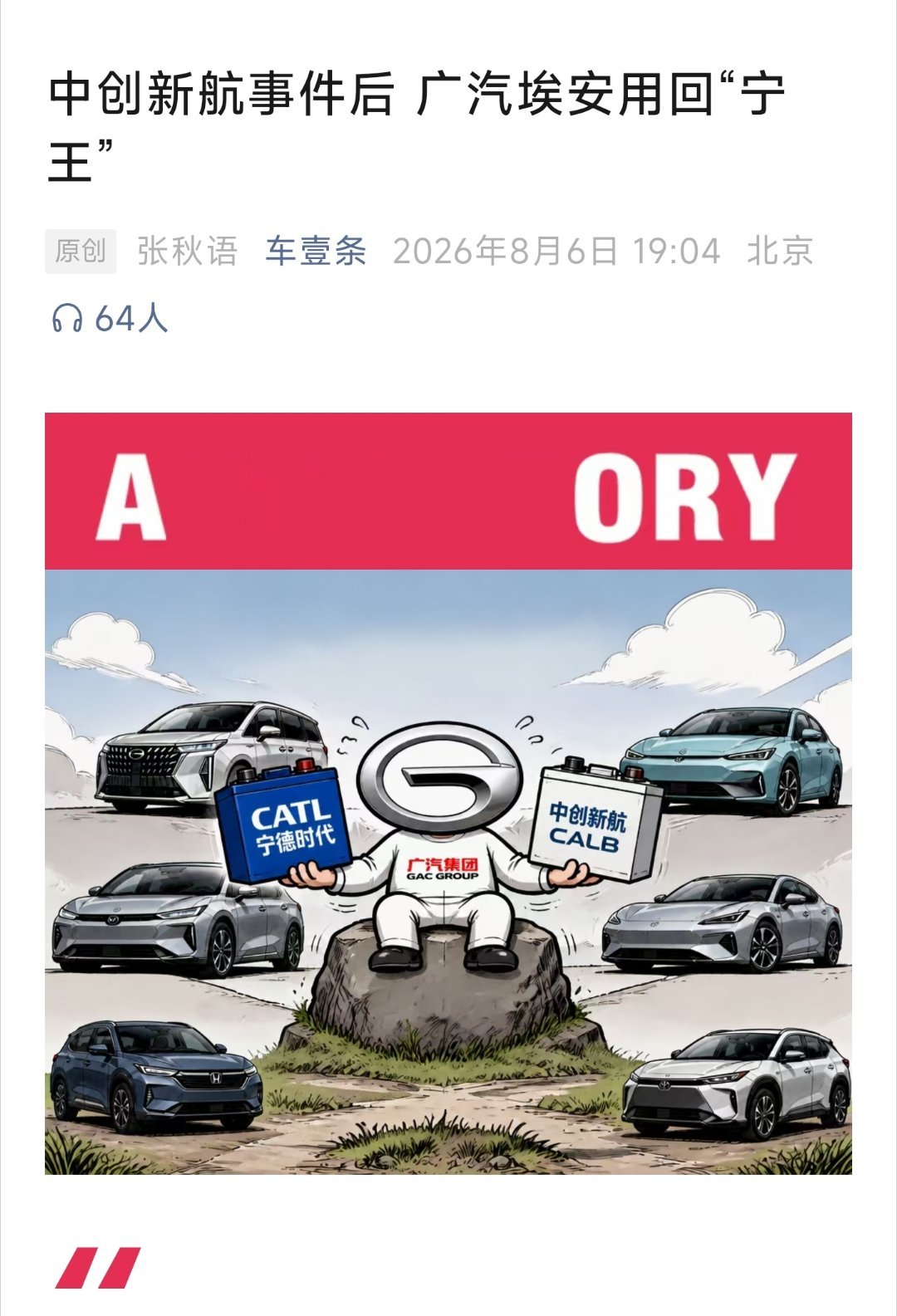 中创新航事件后 广汽埃安用回“宁王”  8月5日晚，2027款埃安RT...