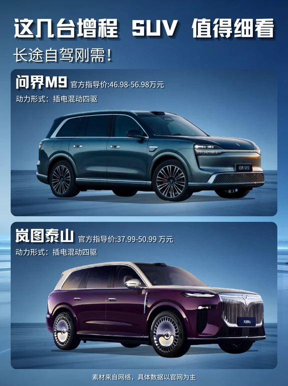 四十万级增程 SUV｜长途自驾选车参考