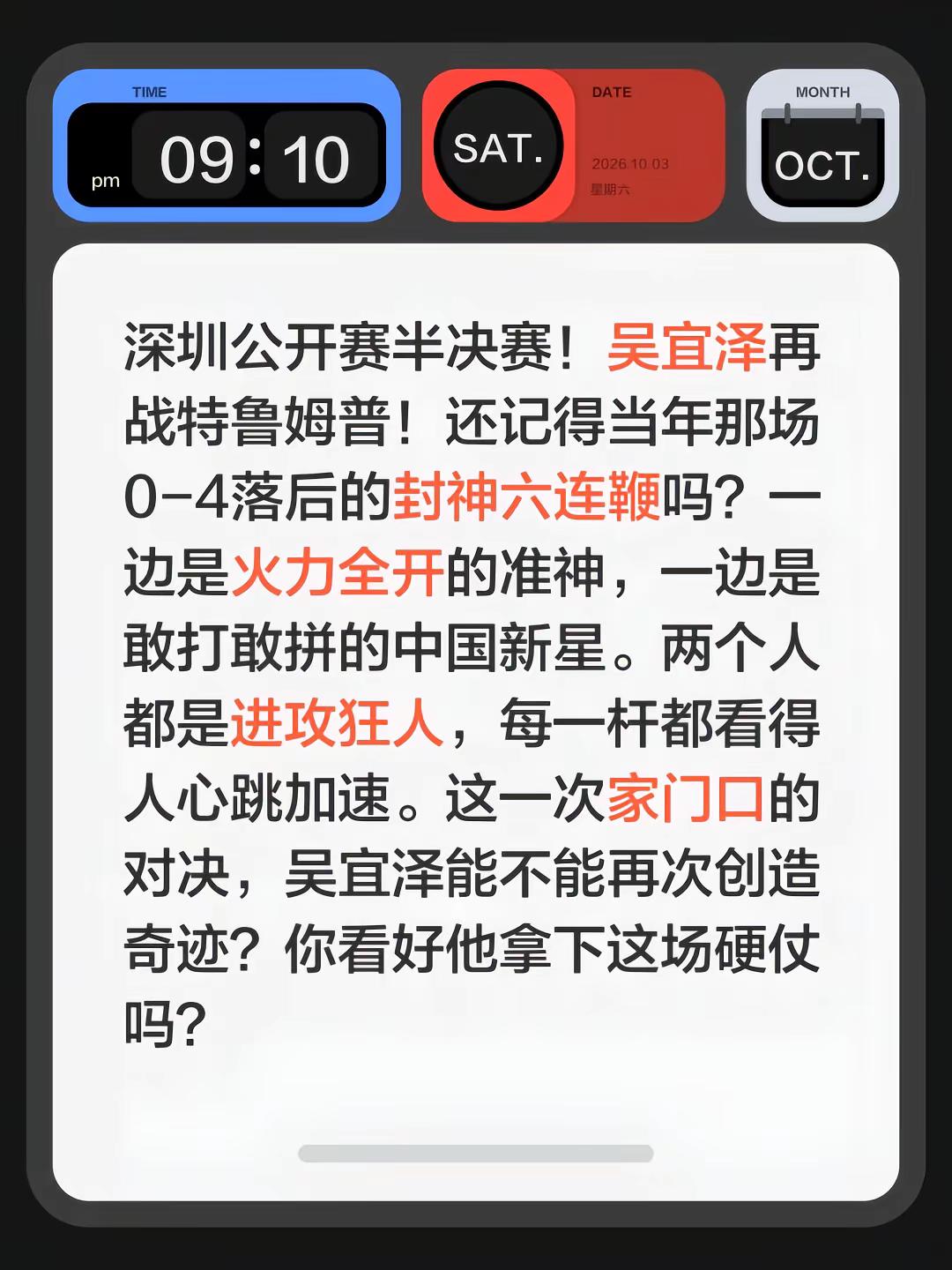 深圳公开赛半决赛！吴宜泽再战特鲁姆普！还记得当年那场0‑4落后的封神六连鞭吗？一边是火力全开的准神，一边是敢打敢拼的中国新星。两个人都是进攻狂人，每一杆都看得人心跳加速。这一次家门口的对决，吴宜泽能不能再次创造奇迹？你看好他拿下这场硬仗吗？斯诺克比赛