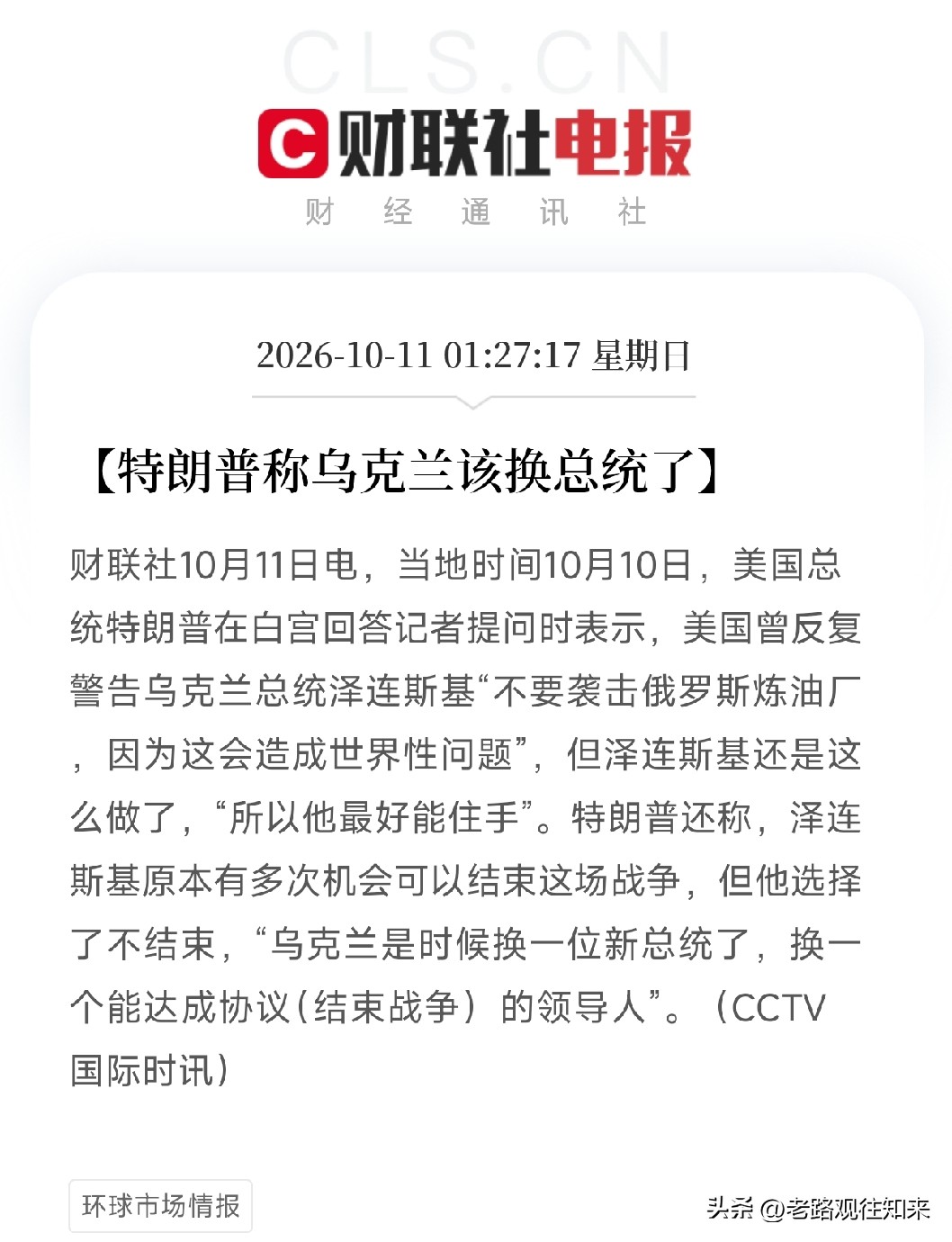 凌晨刷到这两条，我盯着乌克兰该换总统了看了半天，把手机放下了

特朗普，亲口说了：
“乌克兰是时候换一位新总统了，换一个能达成协议、结束冲突的领导人。”

还补了一句：他反复警告泽连斯基，不要袭击俄罗斯炼油厂，因为这会造成世界性问题，但泽连斯基还是干了。所以他最好能住手。

你品品
第一句：你，我不