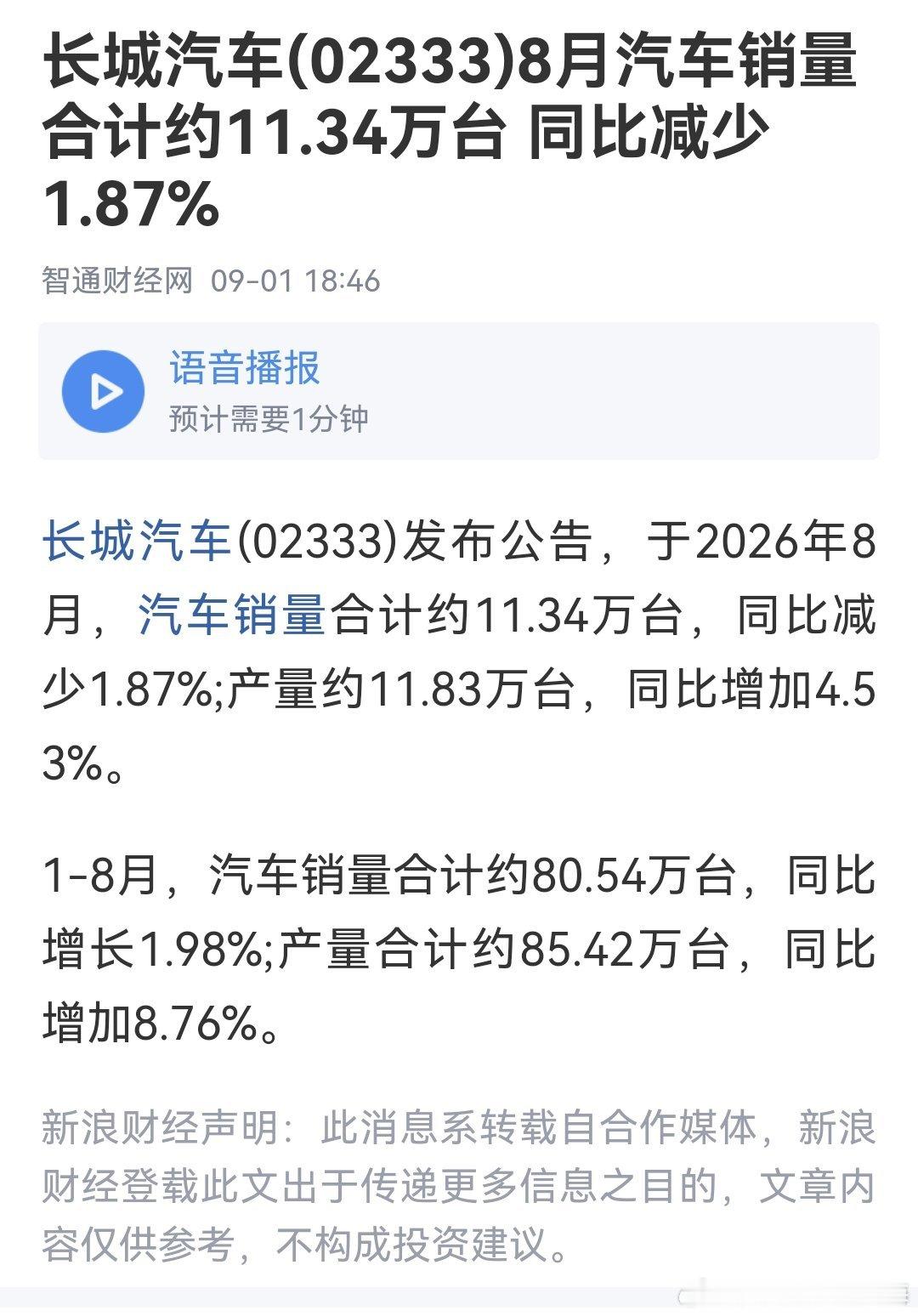 长城汽车销量环比稳中有升 ​
