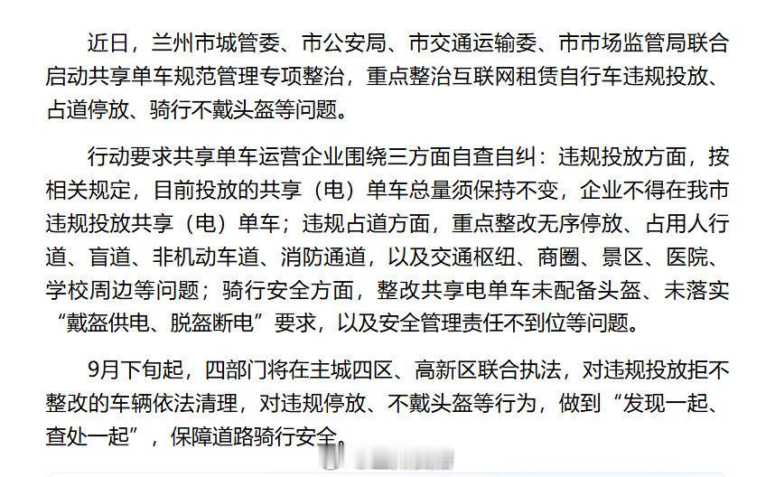 #兰州四部门联合整治共享单车乱象# 【四部门联合发力 兰州开展共享单车规范管理专项整治】近日，兰州市城管委、市公安局、市交通运输委、市市场监管局联合启动共享单车规范管理专项整治，重点整治互联网租赁自行车违规投放、占道停放、骑行不戴头盔等问题。#同城热点创作计划# ​