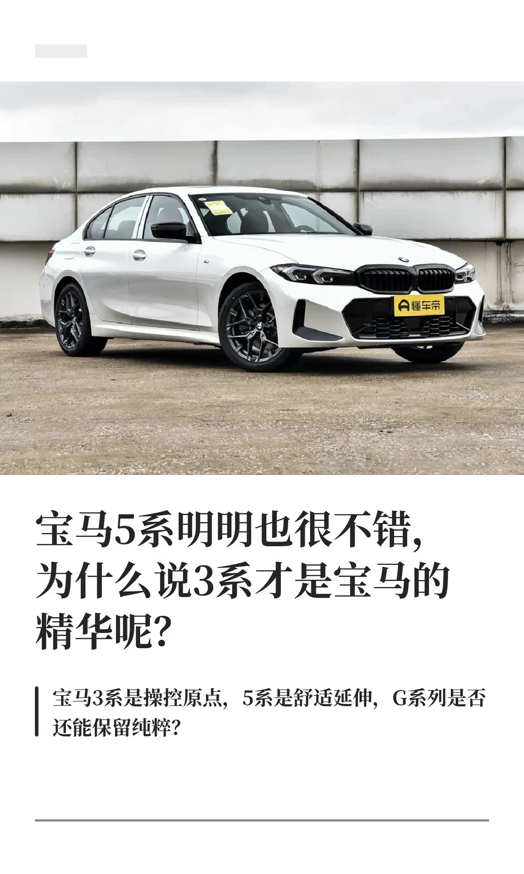 宝马5系也不错为啥说3系才是宝马的精华呢？