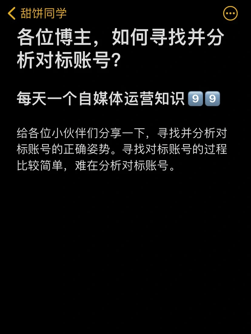 各位博主，如何寻找并分析对标账号？