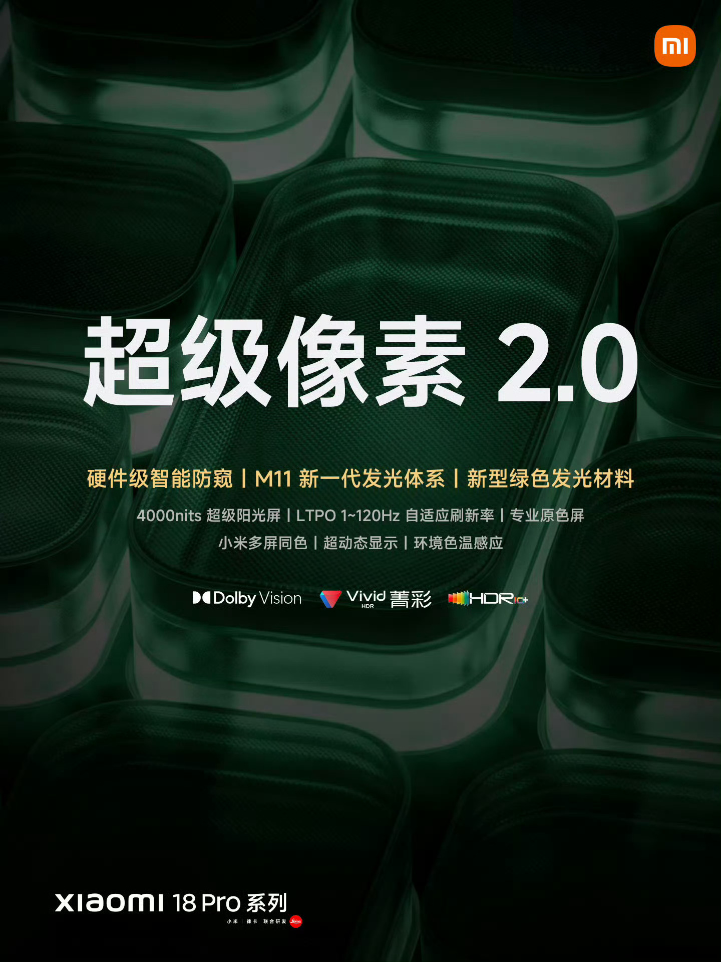 小米18 Pro一上市，围绕防窥屏的讨论就开始升温，手机到底好不好，没必要被网上的情绪带着走，自己去线下上手、体验，再判断是否符合自己的需求，这才是最直接的答案！

我反而觉得，这次小米把防窥做到屏幕底层，是一个值得关注的行业变化：移动支付、移动办公越来越普及，手机屏幕里的信息也越来越敏 ​
