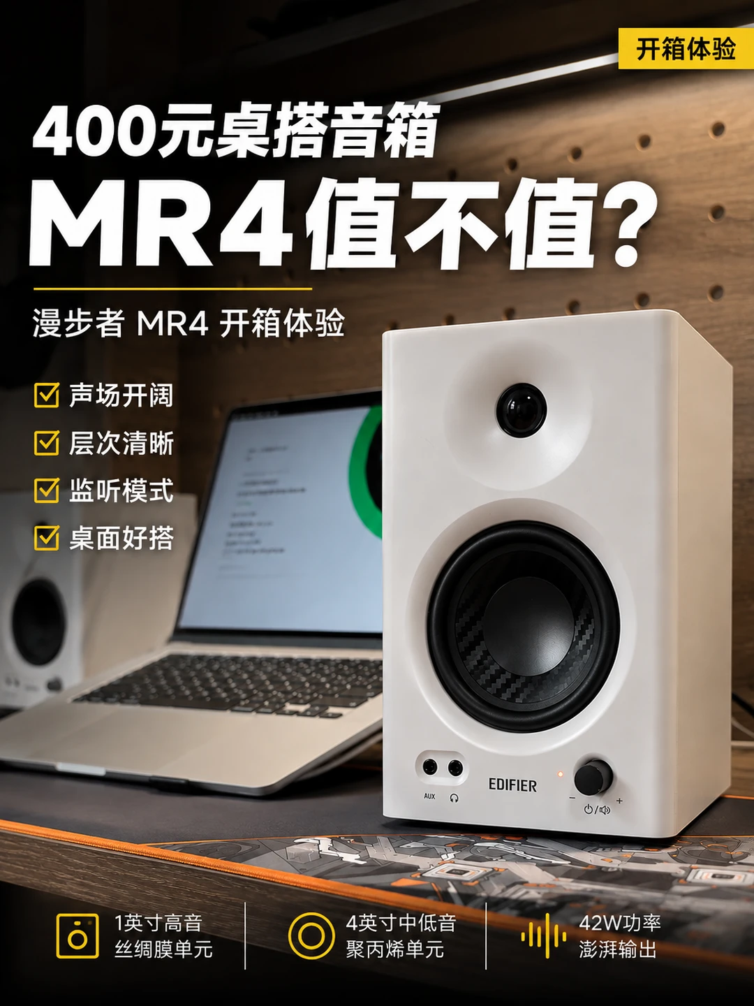 400元桌搭音箱，MR4值不值？