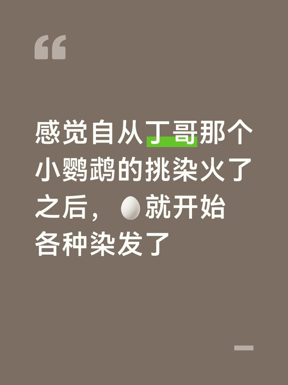 感觉自从丁哥那个小鹦鹉的挑染火了之后，🥚就开始各种染发了#娱乐圈 #丁程鑫 #染发就像开盲盒 #染发是一场豪赌 #时代少年团 #马嘉祺 #宋亚轩 #张真源 #刘耀文 #贺峻霖 #严浩翔