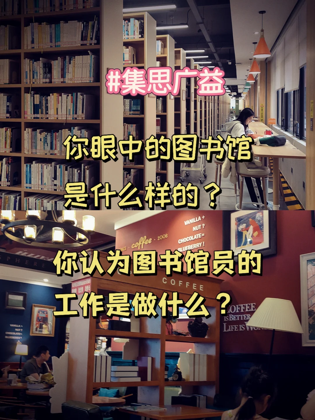 你眼中的图书馆和图书馆员是什么样的？