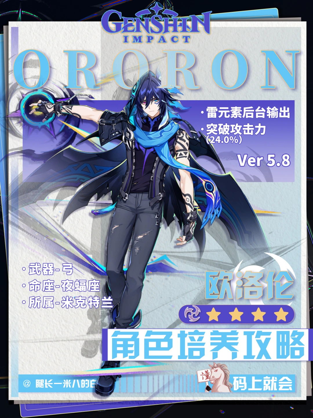 【原神V5.8】欧洛伦培养攻略