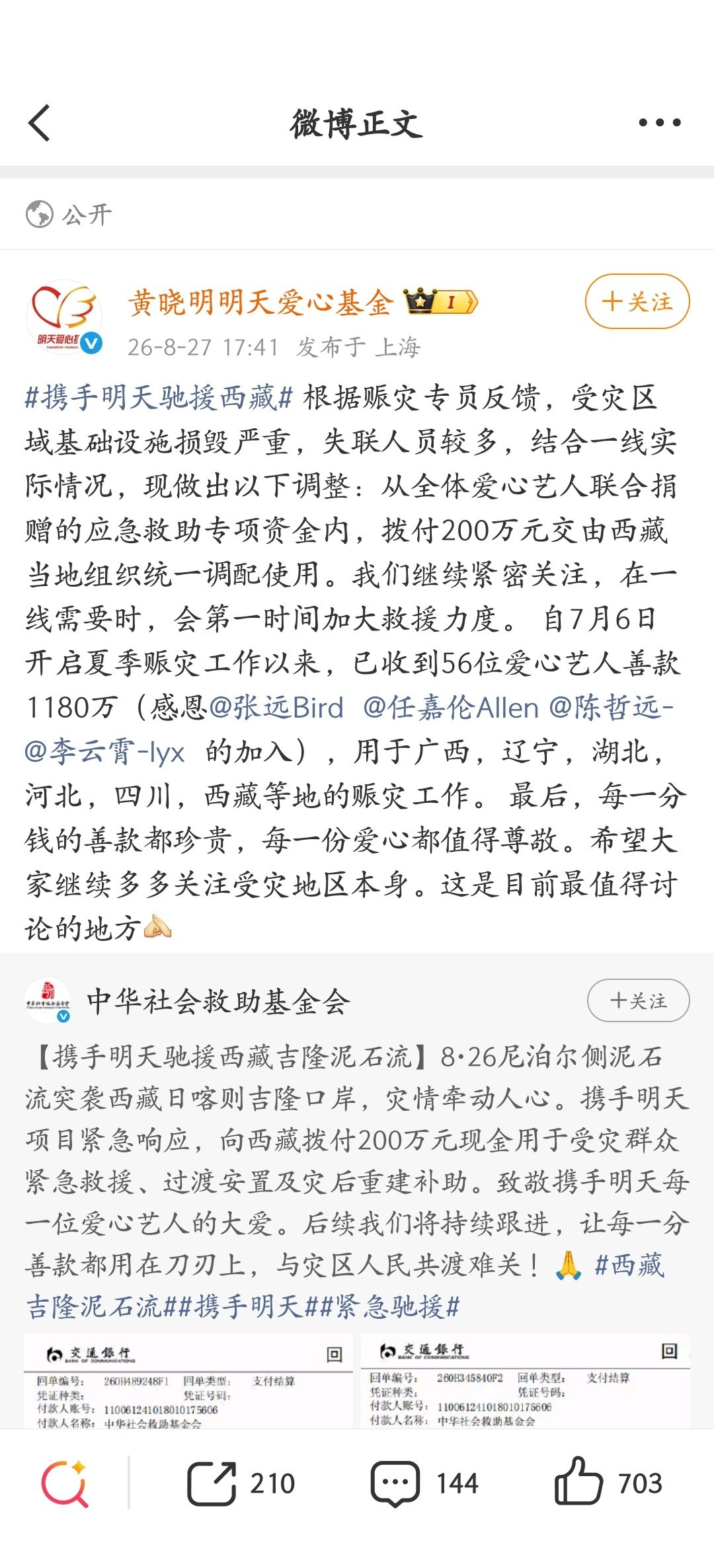 #张远驰援西藏#
跟一起为灾区祈福，愿灾区人民平安[祈祷] ​