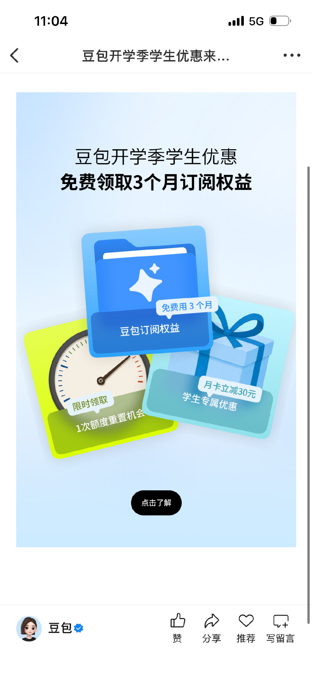 #豆包开学季学生优惠#[心]#AILifeDemo# 
学生认证即领3个月订阅，大学生skill专区搭配上新的六大工作任务功能，写稿、梳理资料、做计划都能搞定，还有每日额度重置机会，学习创作都省心！ ​