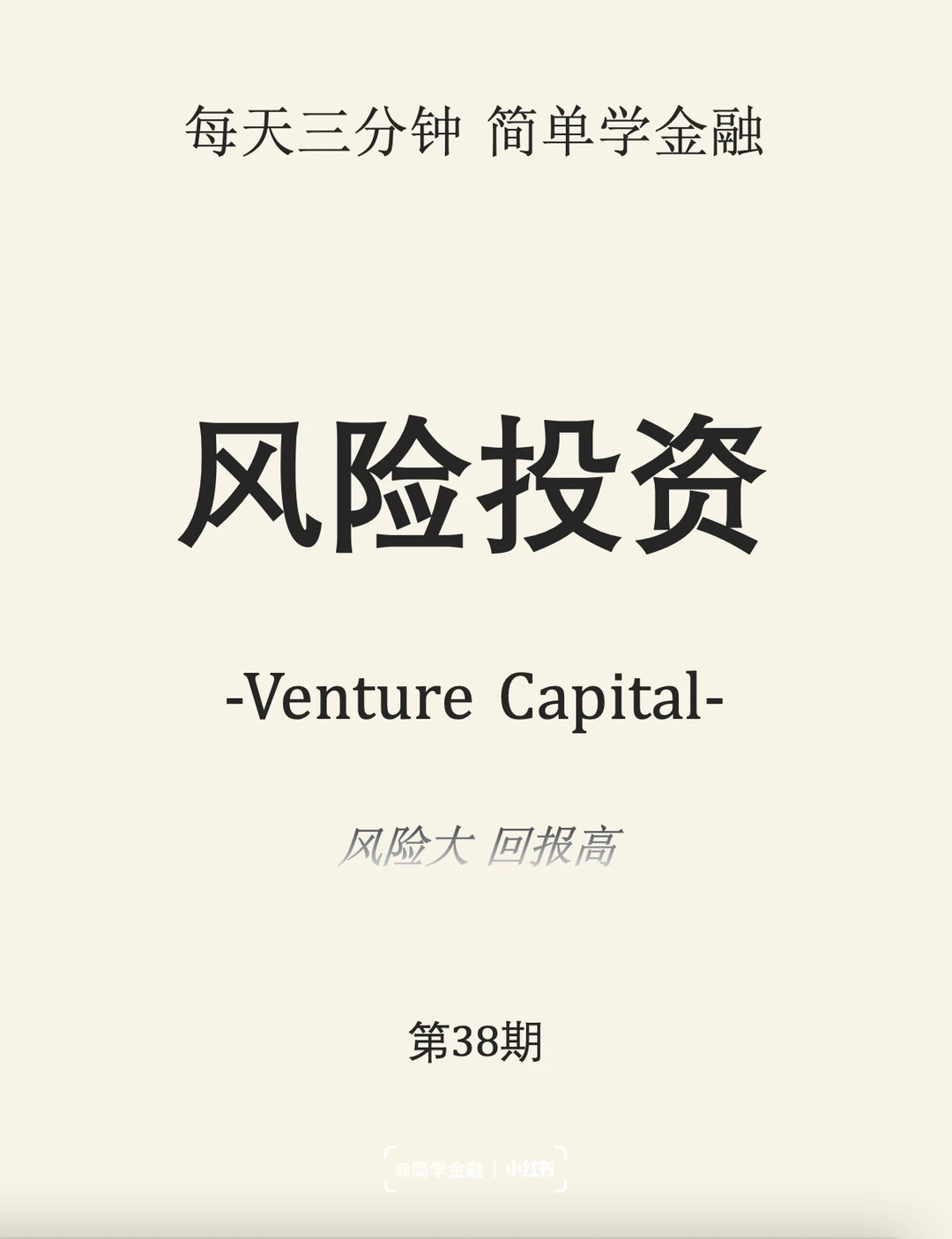 简学金融第38期: 风险投资