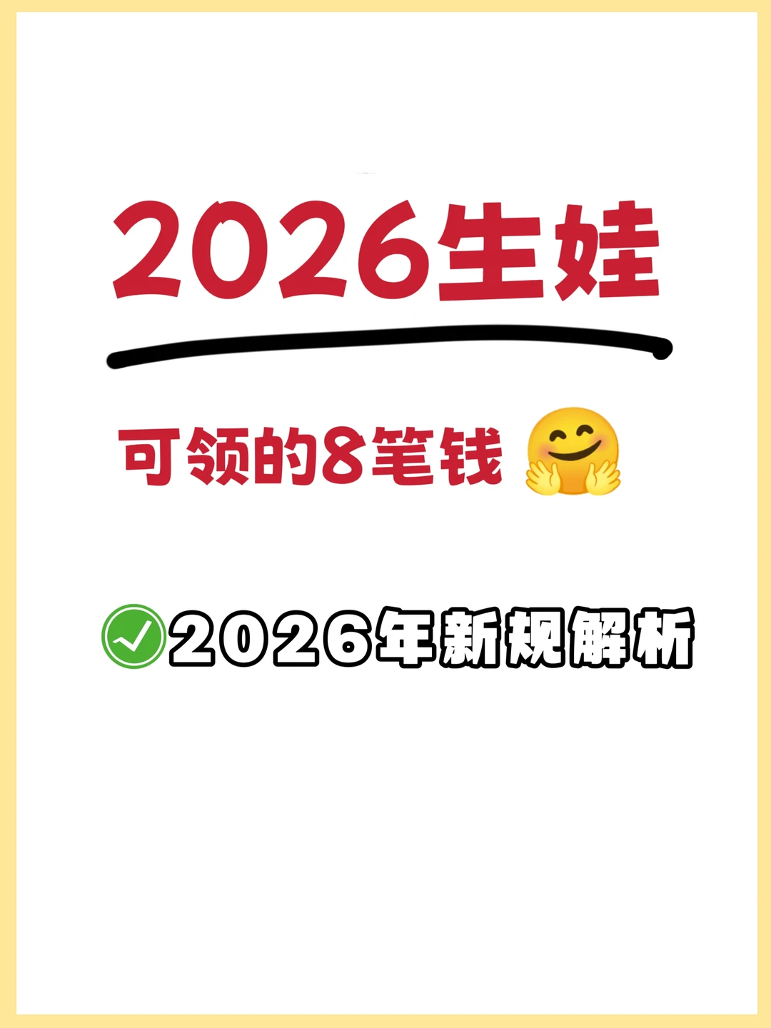 2026孕妈必看🔥生娃领8笔钱‼️已领10W+