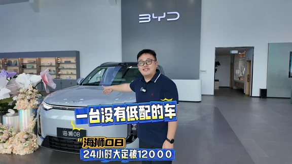 一台没有低配的车，海狮08，24小时大定破12000#科技旗舰SUV海狮08
#22.99万元起海狮