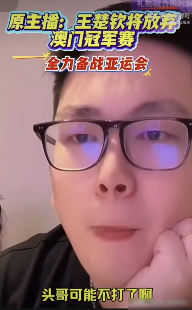 开始全网陆陆续续在传王楚钦或将退出WTT澳门冠军赛，全力备战名古屋亚运会。
目前这个消息还没有得到任何官方报道。
之前温瑞博、向鹏都退了，全身心备战亚运会。
不过大家可以把心放肚子里了，根据WTT世界乒联的最新消息，王楚钦根本没退赛！9月8日开打的澳门冠军赛，他不仅要打，还要作为男单头号种子披