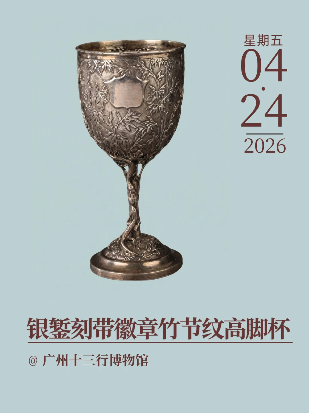 每天认识一文物|银錾刻带徽章竹节纹高脚杯