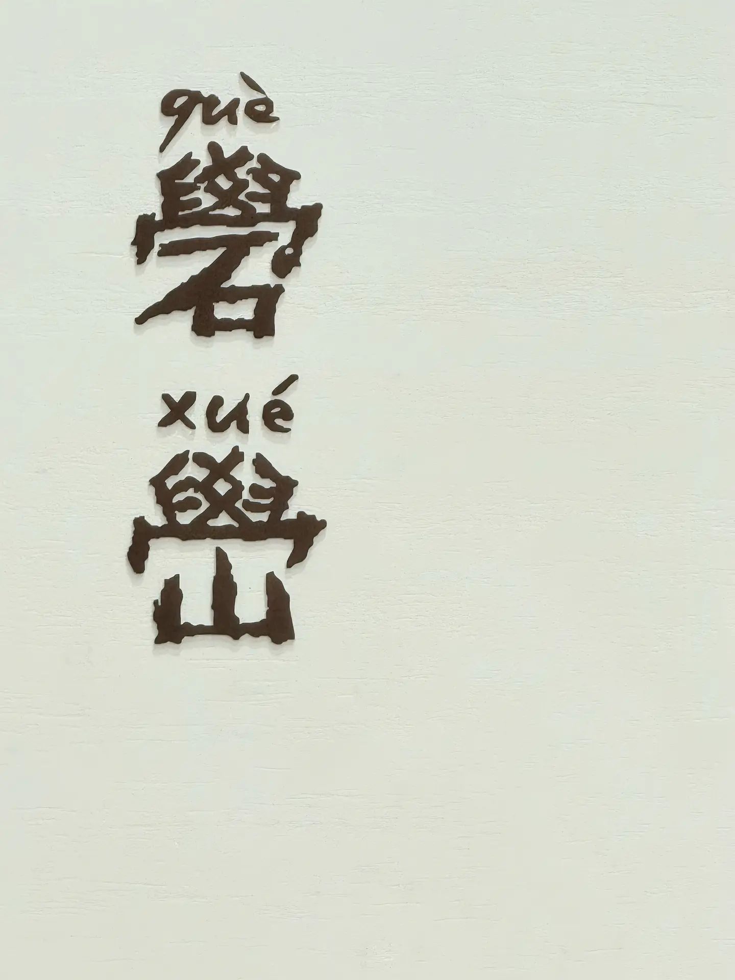 易烊千玺是概念的神✌🏻