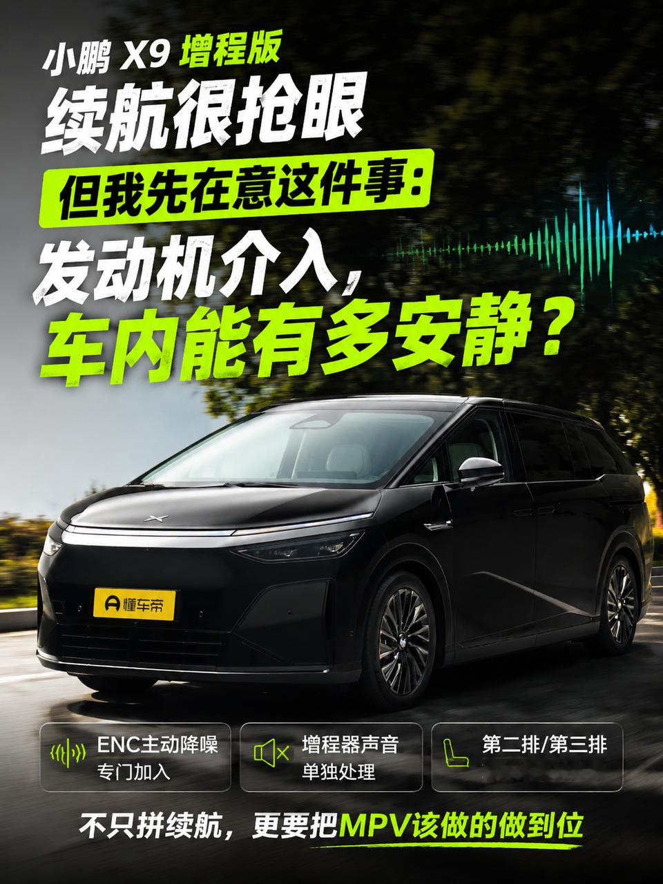 小鹏X9出了增程版以后，那个很长的综合续航数字当然很容易抢眼，可我看这台车时，脑子里先冒出来的是另一件事：发动机什么时候介入，车里的人会不会明显感觉到？
毕竟这是MPV。
第二排、第三排坐着人，聊天、休息都很正常。增程器一进来，如果声音突然变得很有存在感，我自己会觉得比少几十公里续航更容易注意。
所
