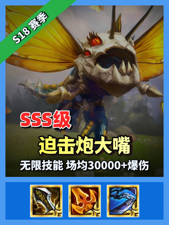 【迫击炮大嘴】，无限技能，场均30000+。