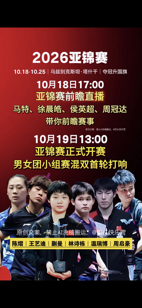 这不像是去打亚锦赛，倒像是去给新人办入职仪式。
10月19日，塔什干，2026乒乓球亚锦赛开拍。王楚钦、孙颖莎、王曼昱、陈幸同、何卓佳，五个主力名字集体从名单上消失。梁靖崑退赛，林诗栋伤到连男单都撤了。
男队扛旗的是温瑞博、周启豪、向鹏这帮人，女队就剩王艺迪带着一群名字都念不全的小孩。混双直接上