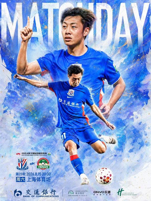 比赛日海报｜上海申花💙VS 河南俱乐部