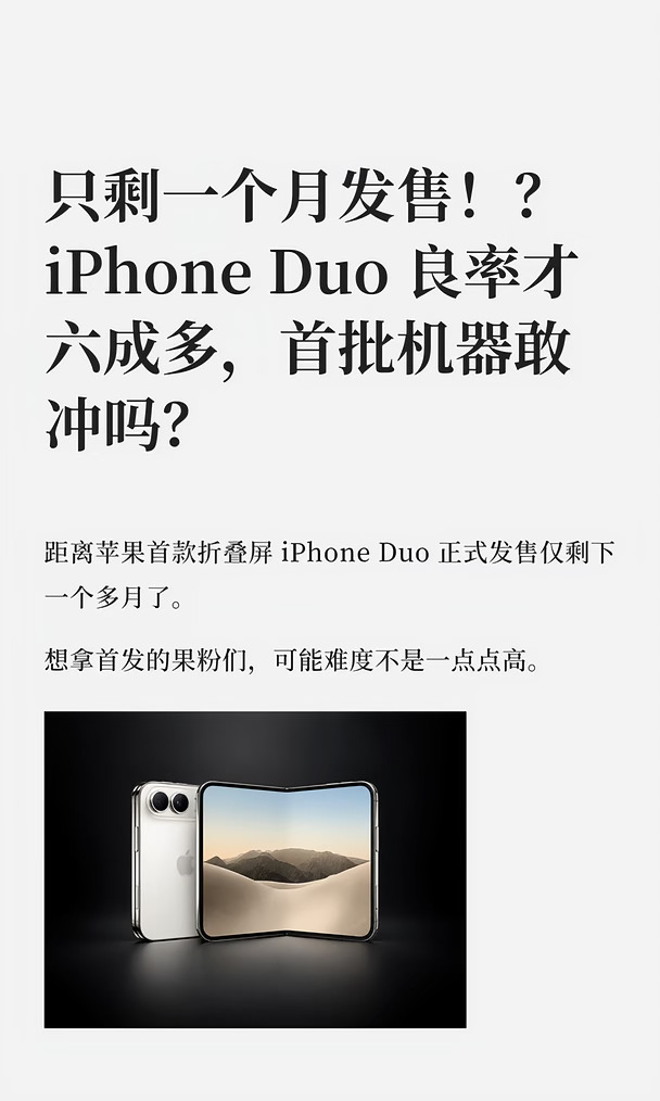 只剩一个月发售！？iPhone Duo 良率才六成