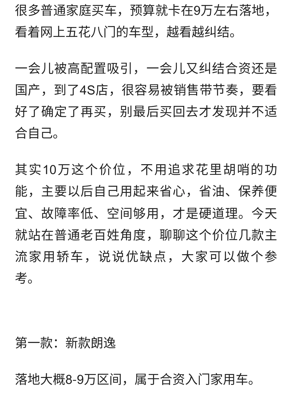 10万落地家用轿车怎么选？普通人买车，别盲目追配置
