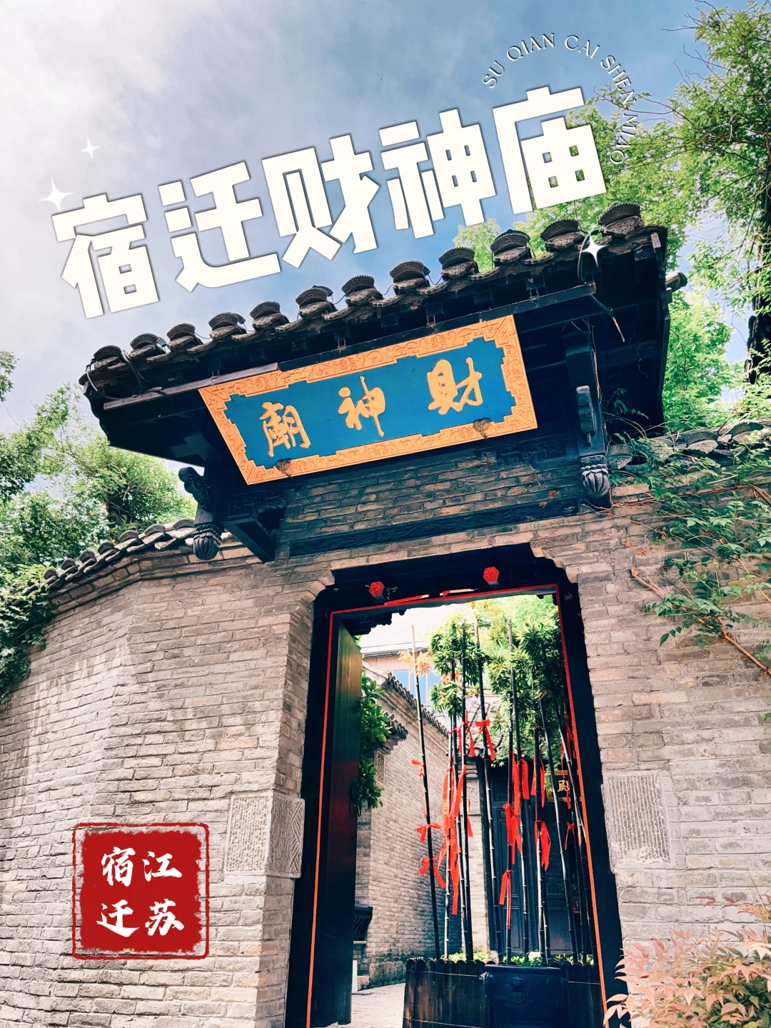 166.宿迁财神庙，项羽故乡求财运的宝藏道观