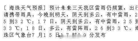 [海珠天气预报]预计未来三天我区雷雨仍频繁，出行请携带雨具。今晚到明天...