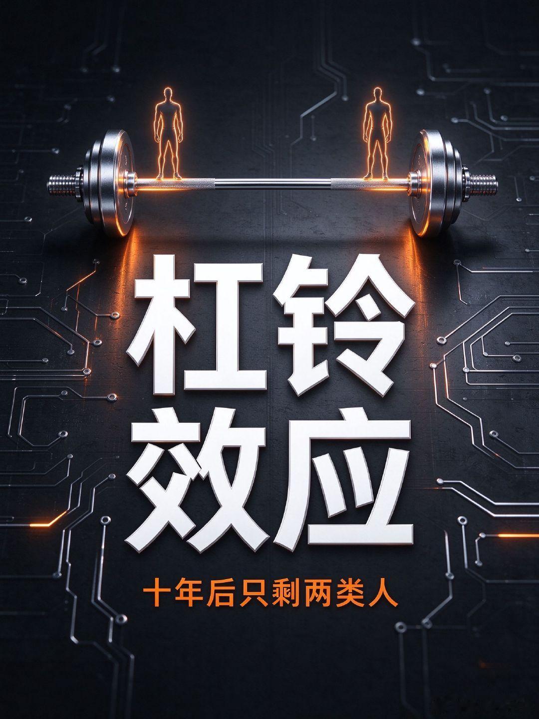 李飞飞说十年后职场只剩两类人。
一头是前1%顶尖专家，一头是会用AI的高主动性通才。
中间那些“还凑合”的执行者，她管这叫杠铃效应，正在被压扁。
你觉得自己站两头的哪一头，还是已经在中间被压了？
#李飞飞称十年后只剩两类劳动# ​