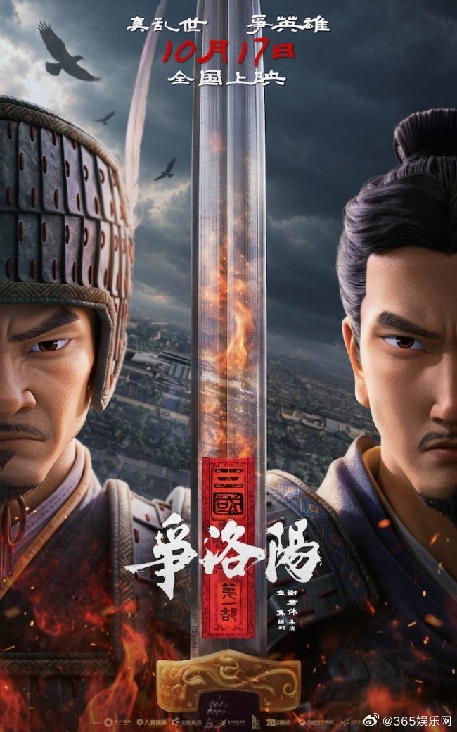 #被低估的三国动画来了##长安三万里原班新作争洛阳#
《三国第一部：争洛阳》定档 10 月 17 日，口碑曾与市场错位，被不少观众视作意难平佳作。 ​