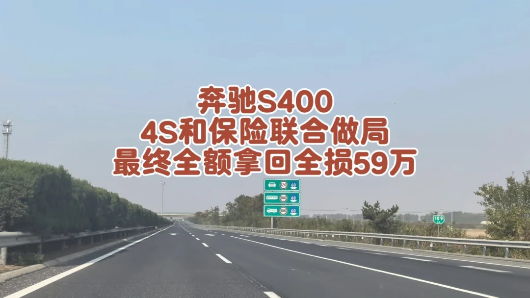 奔驰全损被压9万？揭秘保险4S店的压赔操作