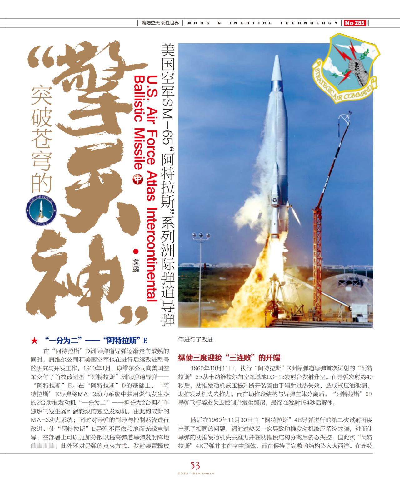 美国空军全型号洲际弹道导弹超大计划的首篇

《突破苍穹的“擎天神”——美国空军SM-65“阿特拉斯”系列洲际弹道导弹》
全篇8万字分3期在NAAS海陆空天惯性世界2025年8月（284期）至2026年10月（286期）连载

后续的
《擎天巨神，国之柱石——美国空军SM-68“泰坦”系列洲际弹道导弹》已完稿
《枕戈待旦 ​