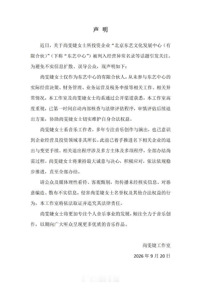 #尚雯婕工作室声明#今日，尚雯婕工作室就尚雯婕投资企业被列入经营异常名录一事发布声明。声明称，尚雯婕仅作为东艺中心的有限合伙人，未参与该企业的实际经营决策、财务管理、业务运营及税务申报等工作；相关异常情况，工作室及尚雯婕本人均系通过公开渠道获悉。 ​#娱乐[超话]# ​