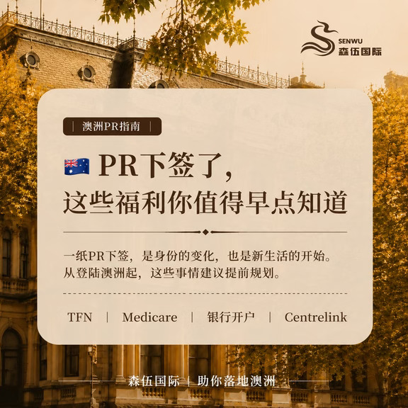 🇦🇺 澳洲移民｜PR下签，这些福利值得知道