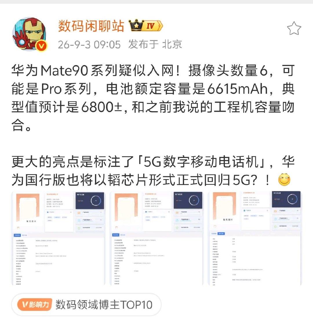华为Mate 90 Pro系列加前摄一共6个摄像头[哆啦A梦害怕][哆啦A梦害怕][哆啦A梦害怕]吓哭了
5G也随着麒麟2026（麒麟9050）堂堂回归！ ​