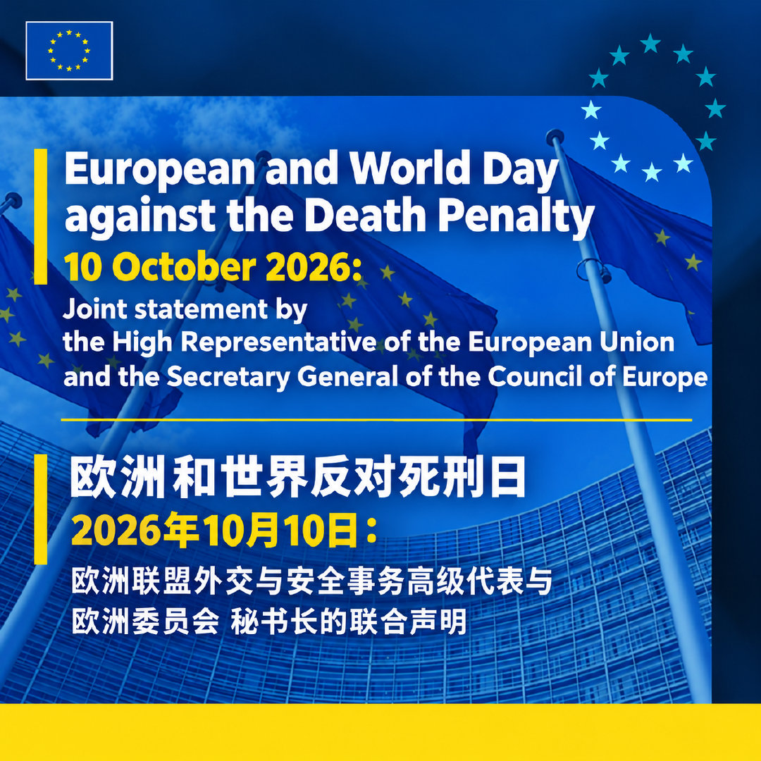 【欧洲和世界反对死刑日，2026年10月10日：欧盟外交与安全事务高级代表与欧洲委员会（Council of Europe）秘书长的联合声明】

欧洲联盟与欧洲委员会（Council of Europe）明确反对在所有案件和情况中使用死刑。

过去一年，全球废除死刑的进程继续取得进展。黎巴嫩于2026年8月废除了死刑。冈比亚和越 ​