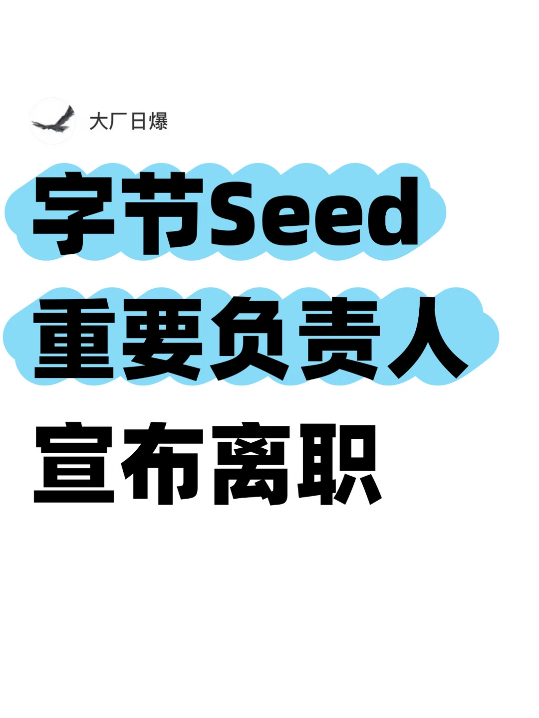 字节AI数据安全负责人离职，Adam Wang接任