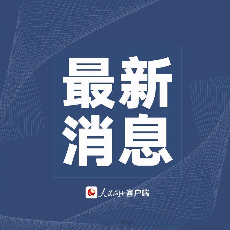 #中方宣布上调日本公民赴华签证费#【外交部回应中方调整日本公民赴华签证费：对等安排】​​​​外交部发言人毛宁11日在例行记者会上回答有关中方宣布上调日本公民赴华签证费用的提问时说：“中国驻日本使馆已经发布了通知，这次调整是根据对等的原则作出的安排。”​