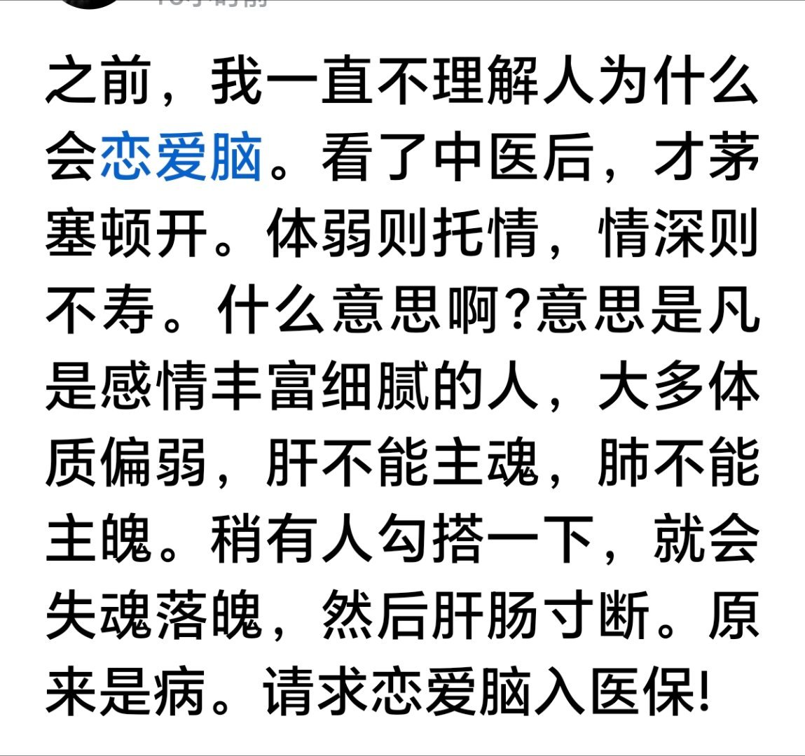 人生真正的觉醒，是对所有关系的绝望。当你见过人性的黑暗，遭遇过信任的崩塌，体验过孤立无援的滋味你就会明白，人生本质就是一个人活着……这句话是王朔说的
恋爱脑还真能算是病，应该属于精神病，因为它是精神残疾的一种表现。[挖鼻] ​