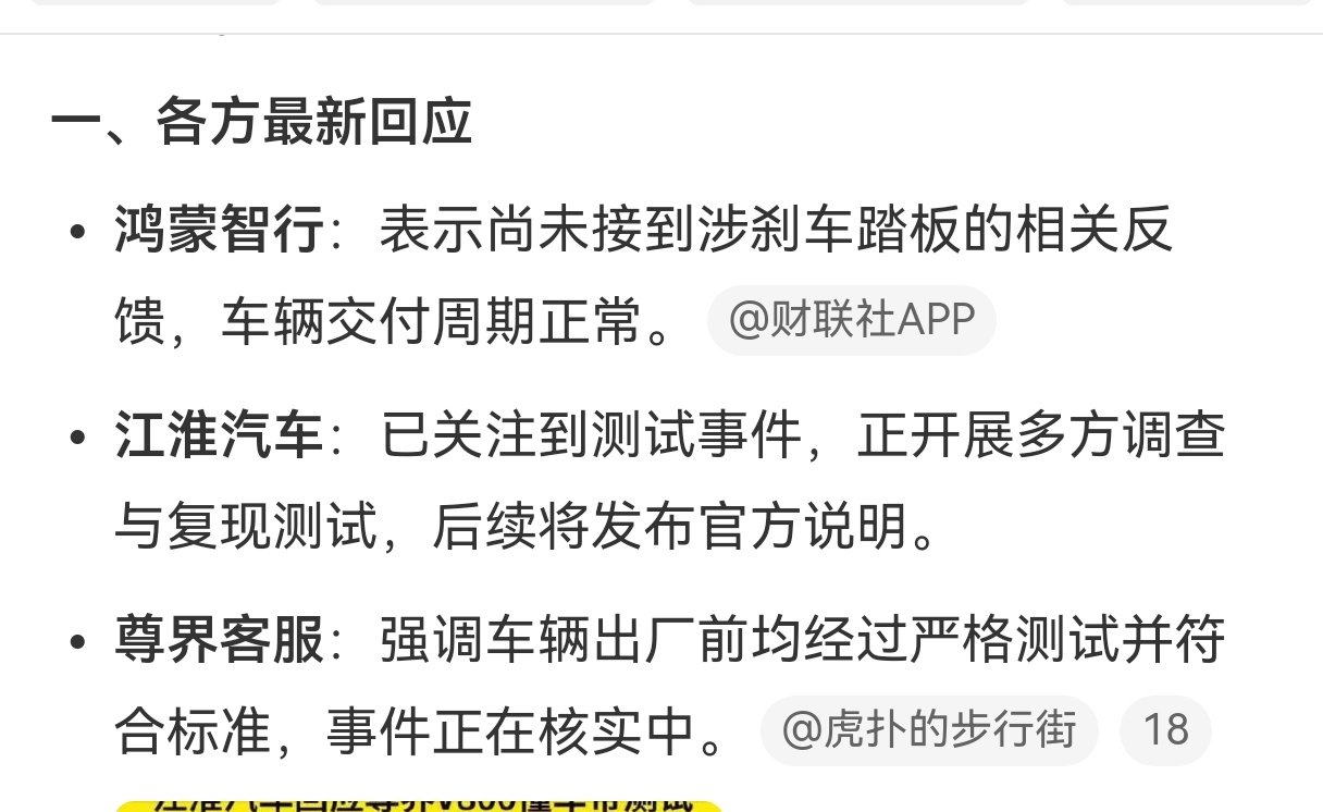 #鸿蒙智行回应刹车踏板断裂传闻#

目前车企各方，还只是初步的信息回应，还没有实质性的结果。

居然江淮汽车和尊界客服都表示，事情正在调查核实中，那就让子弹飞一会，等个官方的调查结论。 ​