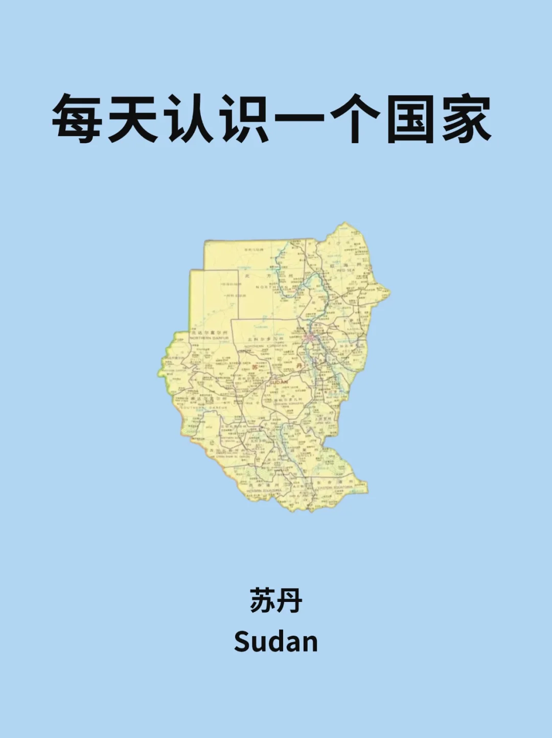 每天认识一个国家—苏丹🇸🇩