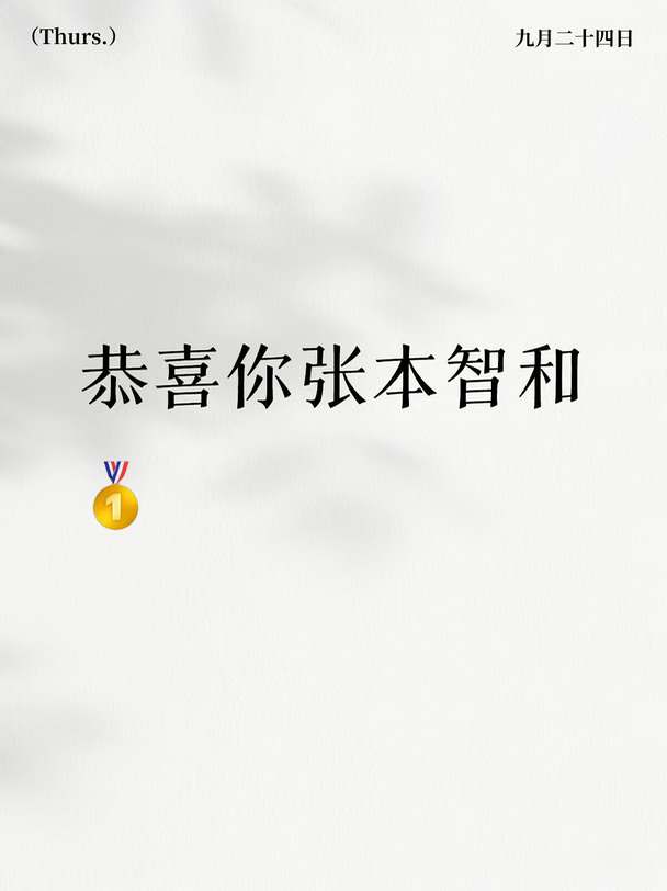 恭喜你张本智和🥇
#亚运会 #乒乓球 #张本智和