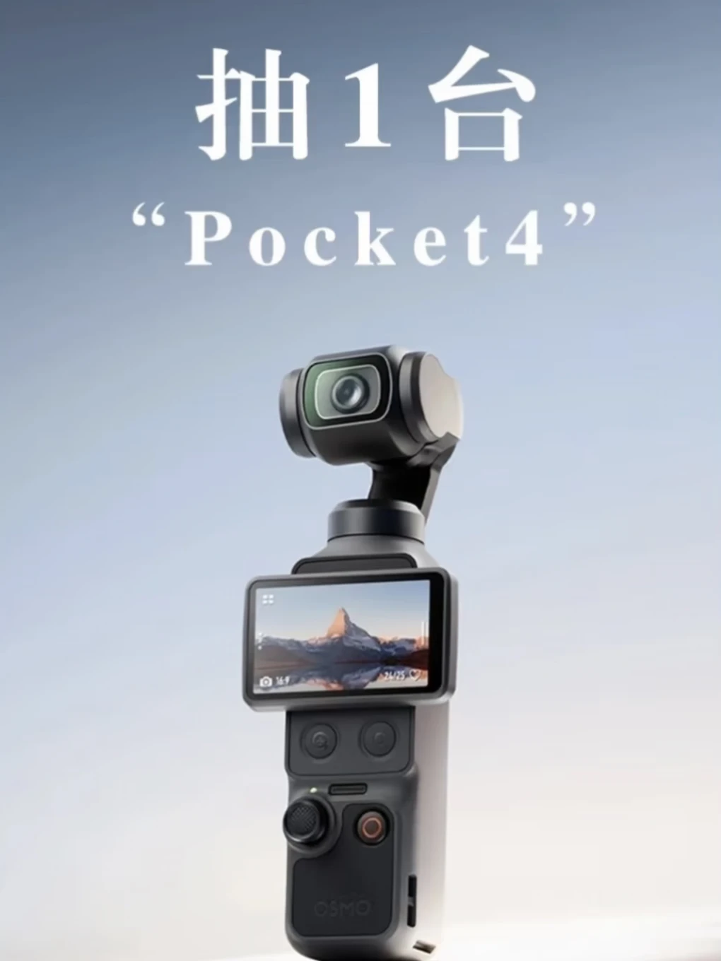 大疆Pocket4宠粉抽奖来了！限量1台