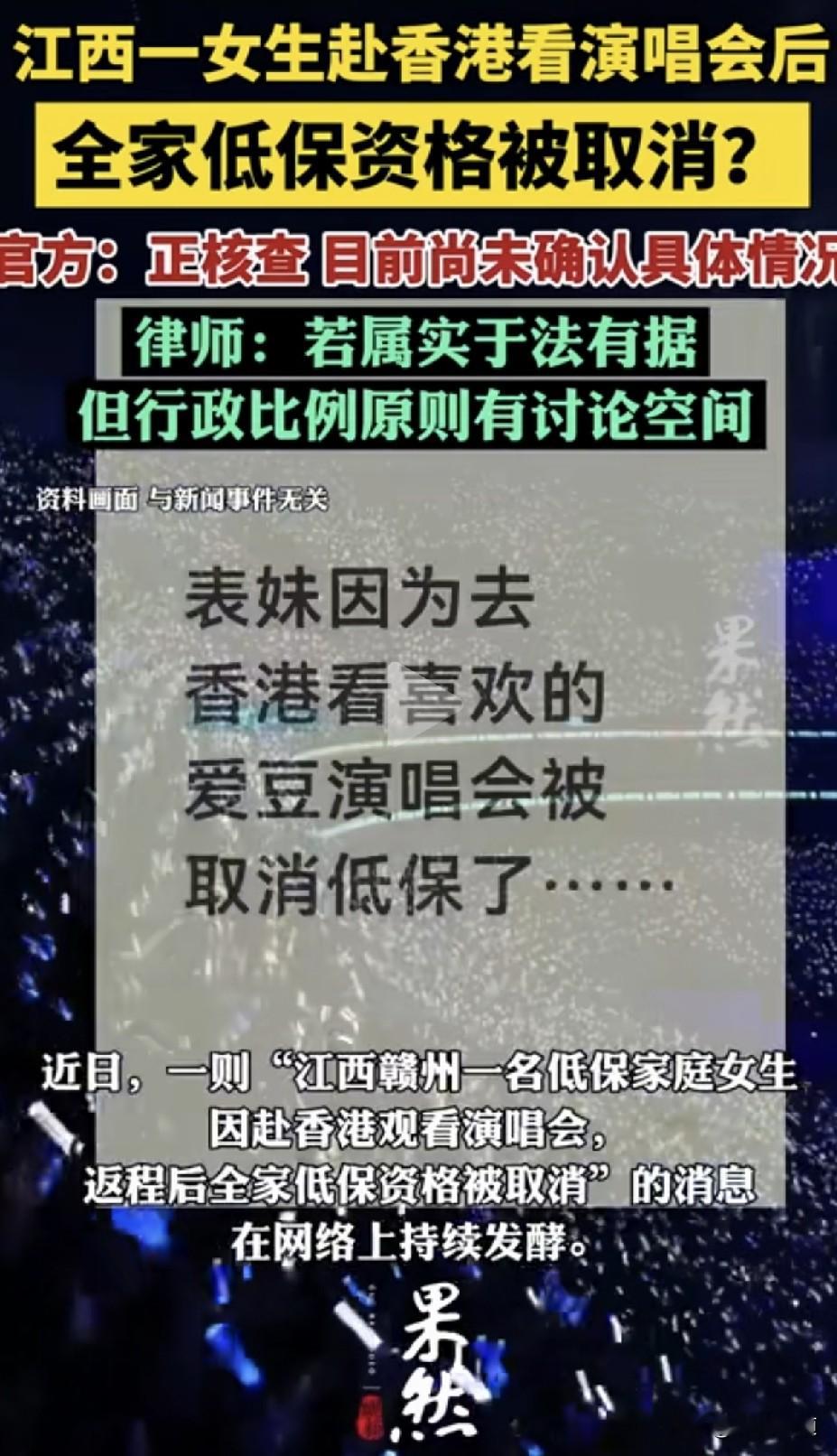 一个中专生在香港举起荧光棒的那一刻，她以为花的是自己打工的钱；三天后，她全家每月2000元的低保金被停了，她爸妈在门槛上哭到街坊四邻都来劝。

2026年9月初，江西赣州一则网帖引爆舆论：一名低保家庭的中专女生，不顾扶贫干部和家人反复劝阻，执意自费赴港看演唱会，返程后全家低保资格被取消。

原帖很快