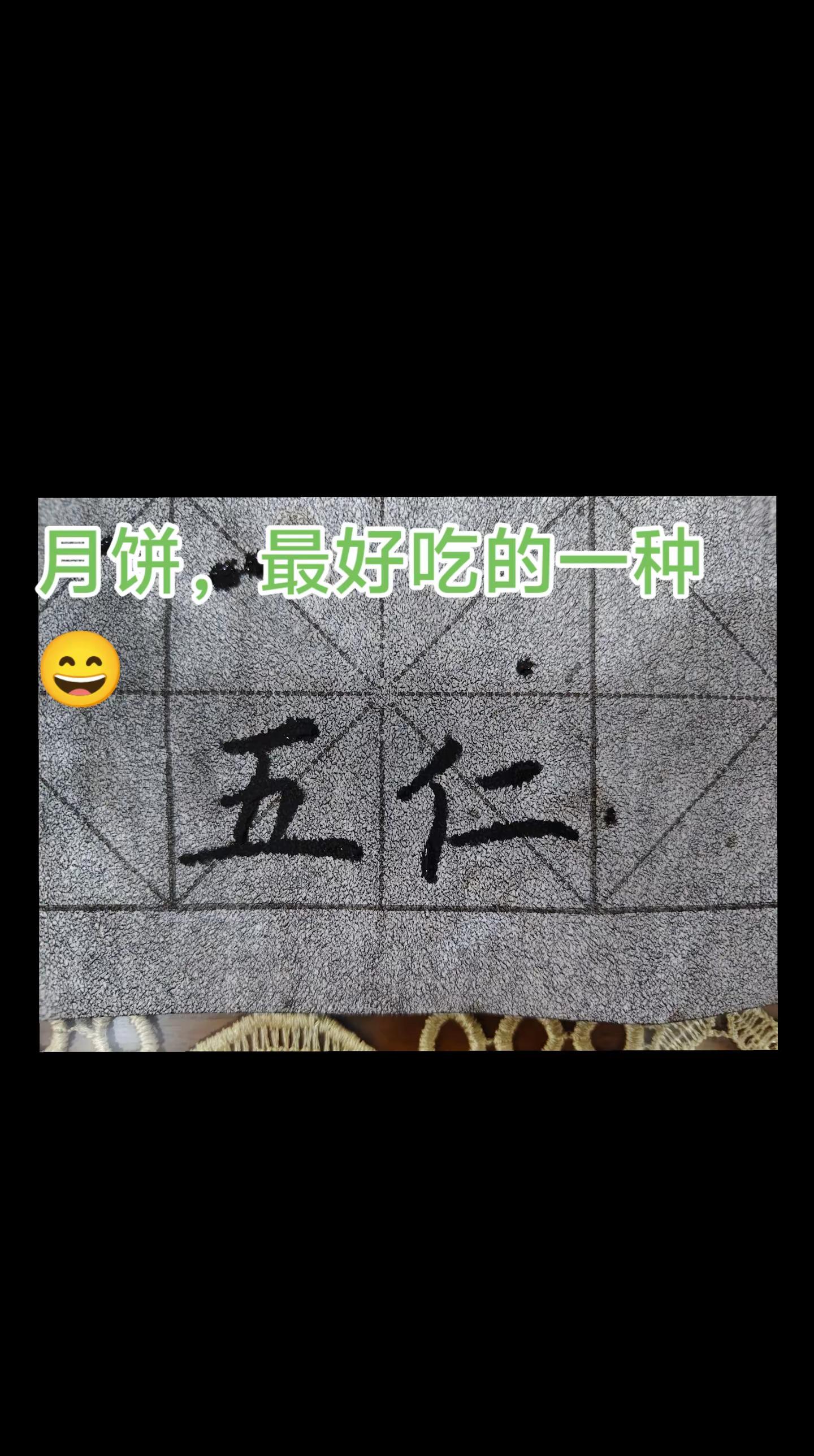 中秋节