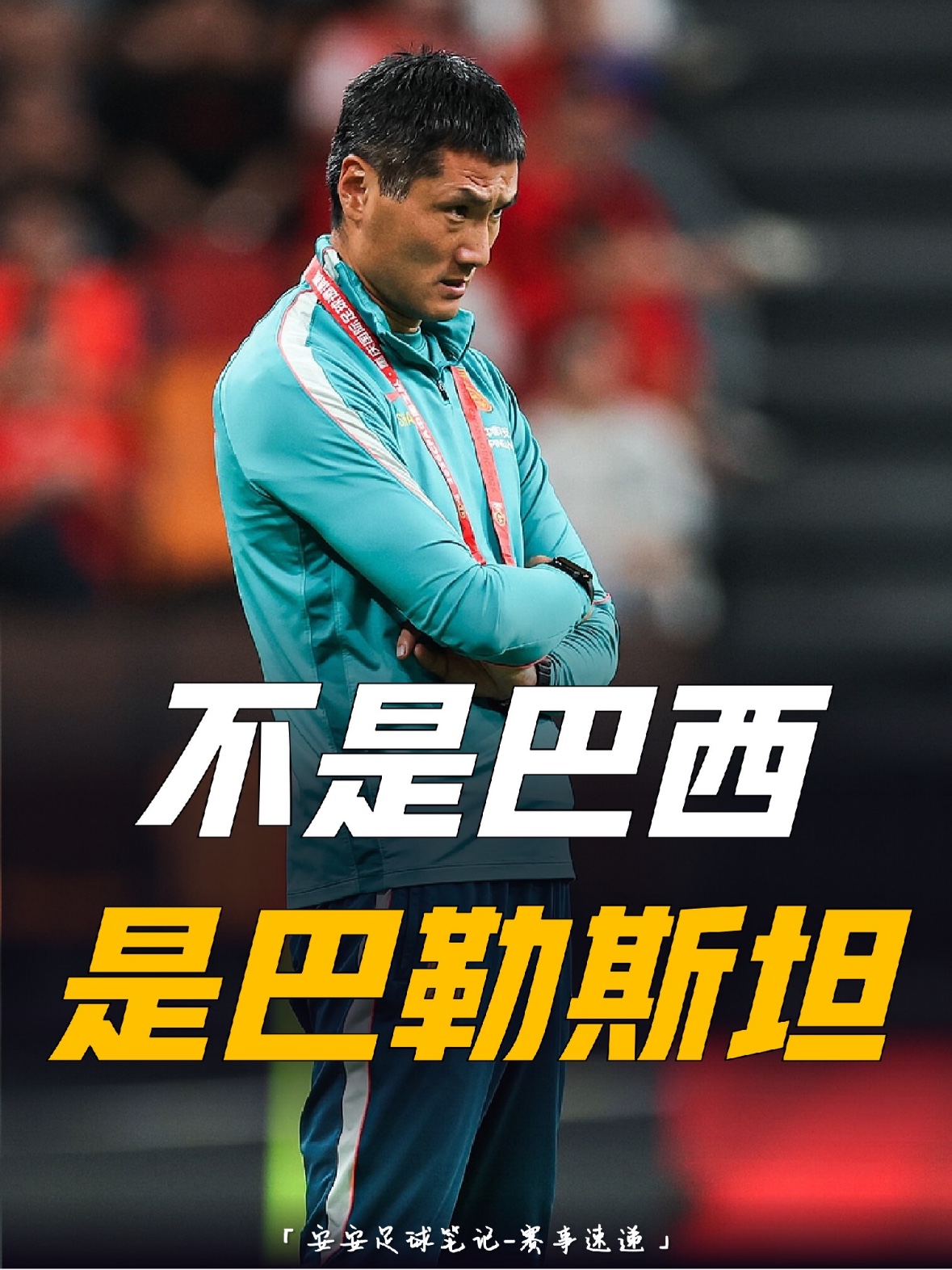 国足果然没让我们失望，
又刷新了下限。

期待过，希望过，一次次…
0比5输给巴勒斯坦，队史首次。
 
更别扭的是，赛后接受采访的是17岁的赵松源，他下半场才替补上场，队里最小。
老队员们都没露面。
 
董路说，这场比当年1比5输泰国还恶心。
泰国在东南亚算一号，巴勒斯坦曾0比7输日本。
他还问：就