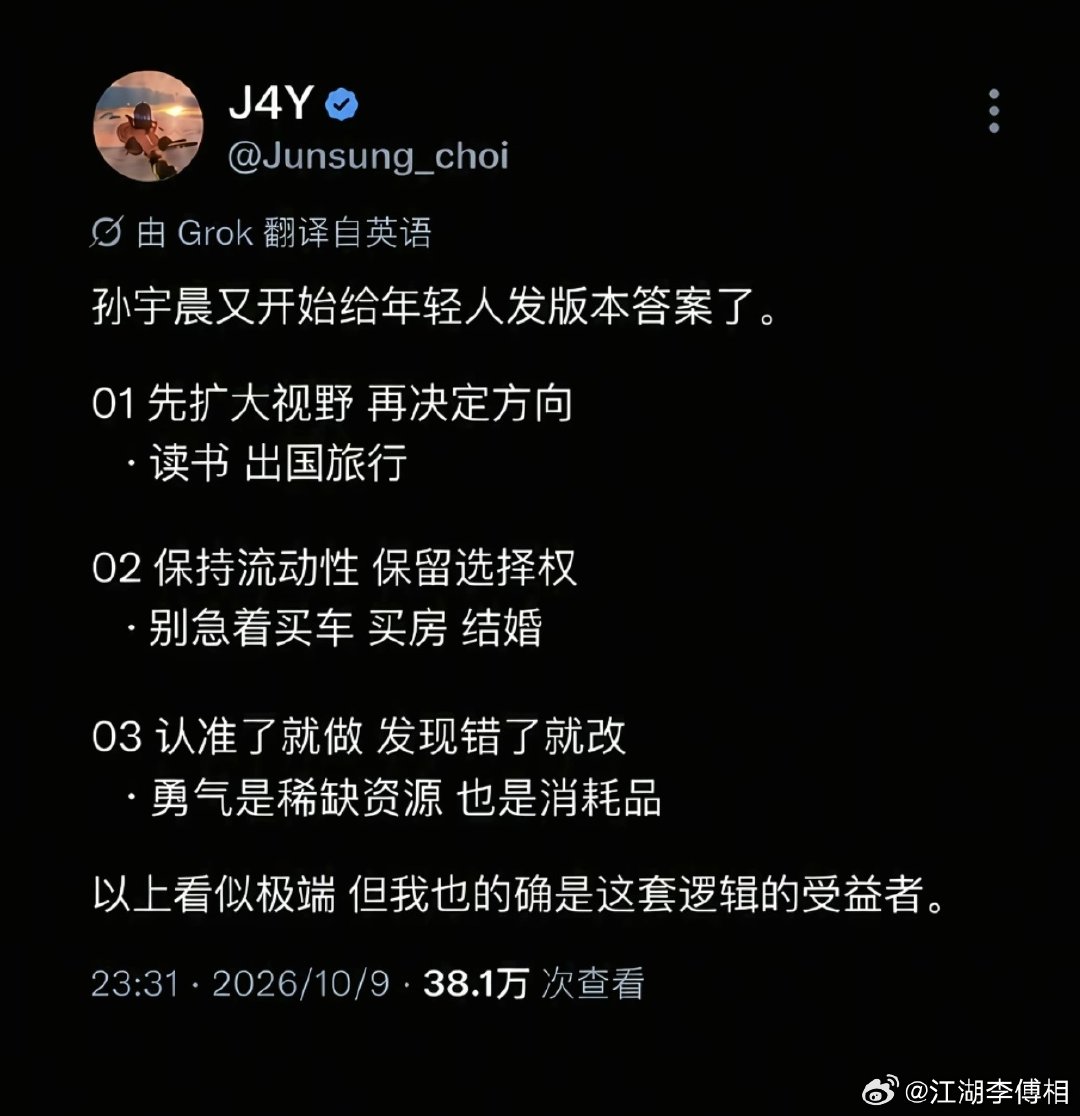 #孙宇晨#又开始给年轻人发版本答案了。保持流动性，保留选择权，别急着买车买房和结婚。

#孙宇晨说景甜对他没有感情##情感热点创作激励计划# ​