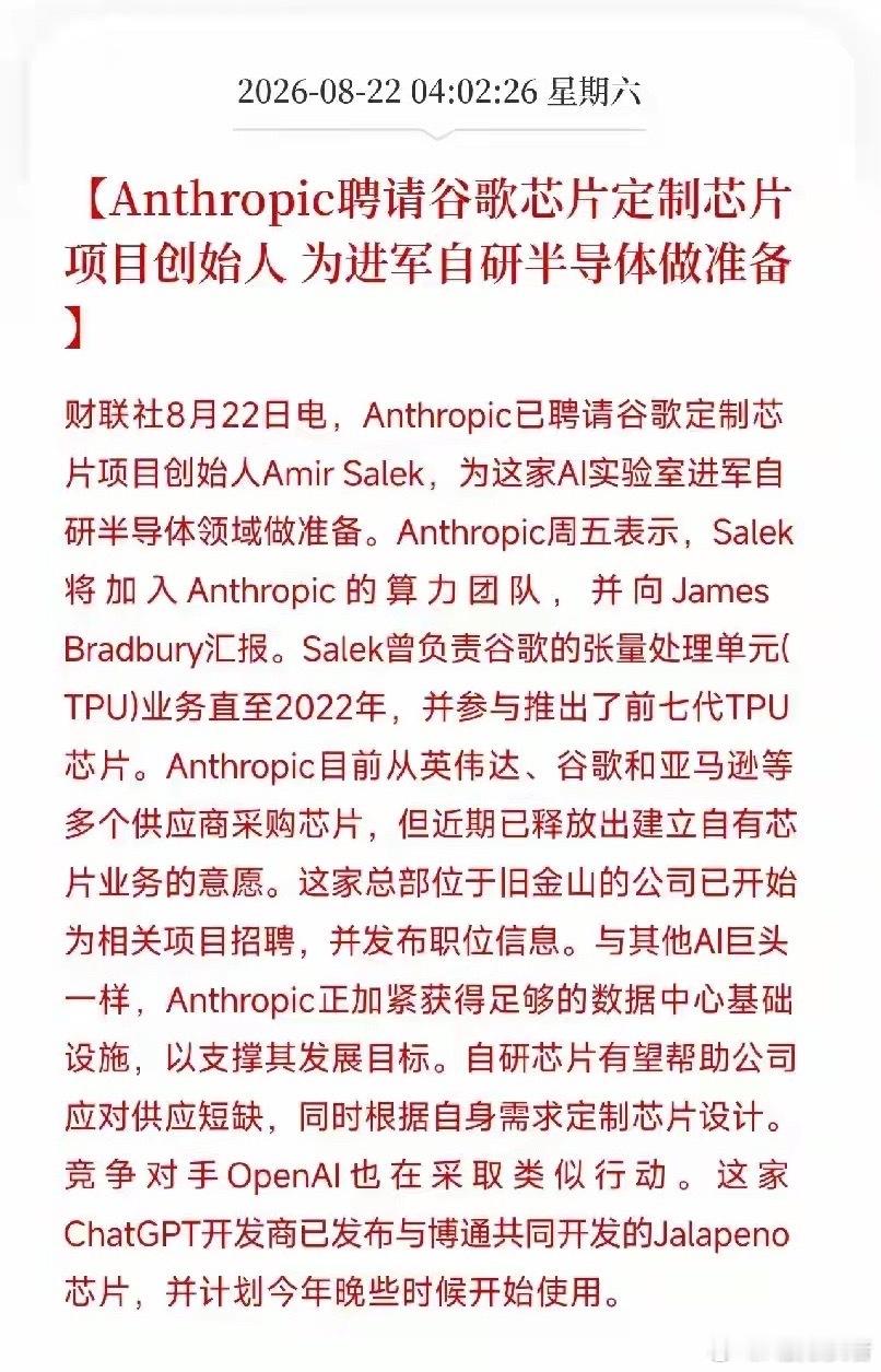 凌晨4点多，一条消息从硅谷传出，让市场从AI硬件的轮动里抬起头

不是大模型，不是融资，而是Anthropic，这家Claude背后的AI巨头，直接挖来了谷歌TPU芯片项目的创始人Amir Salek。这位曾经带着团队干出七代TPU的狠人，现在要帮Anthropic从零开始，造自己的AI芯片。

又一个大模型公司，不想再给英伟达 ​